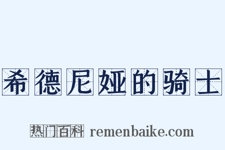 希德尼娅的骑士是什么意思的图片